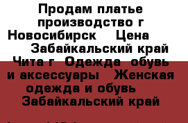 Продам платье производство г.Новосибирск  › Цена ­ 1 350 - Забайкальский край, Чита г. Одежда, обувь и аксессуары » Женская одежда и обувь   . Забайкальский край